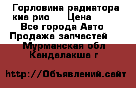 Горловина радиатора киа рио 3 › Цена ­ 500 - Все города Авто » Продажа запчастей   . Мурманская обл.,Кандалакша г.